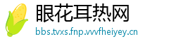 眼花耳热网